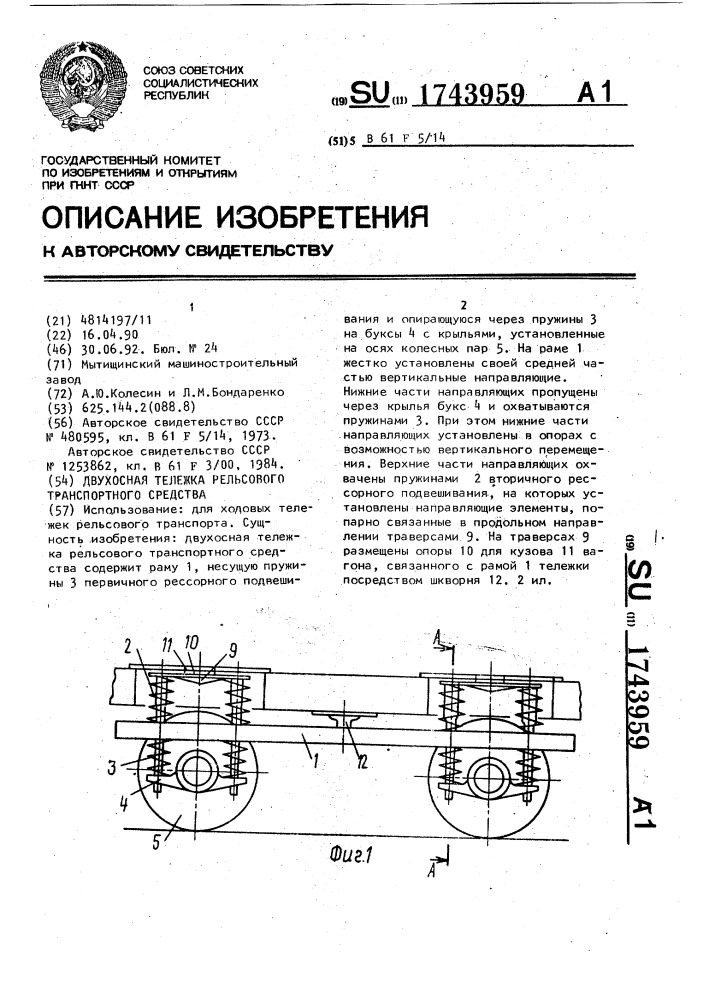 Двухосная тележка рельсового транспортного средства (патент 1743959)