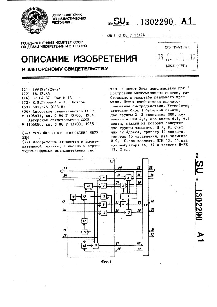 Устройство для сопряжения двух эвм (патент 1302290)