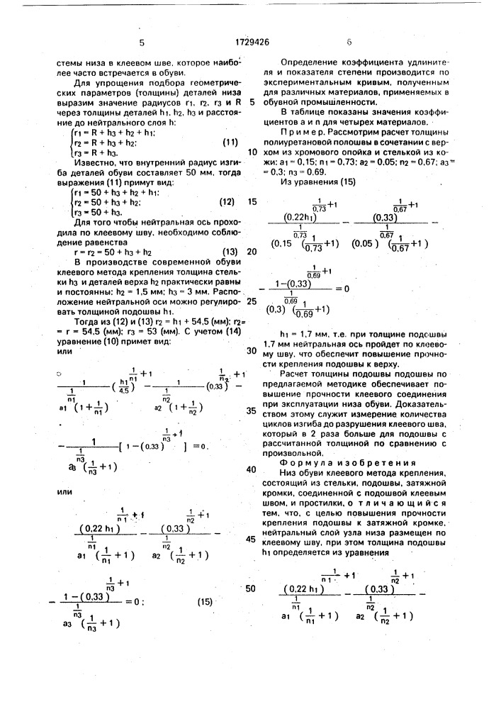 Низ обуви клеевого метода крепления (патент 1729426)