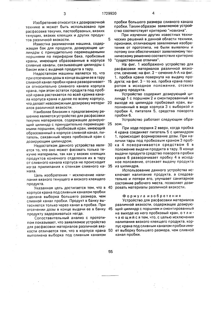 Устройство для расфасовки материалов различной вязкости (патент 1729920)