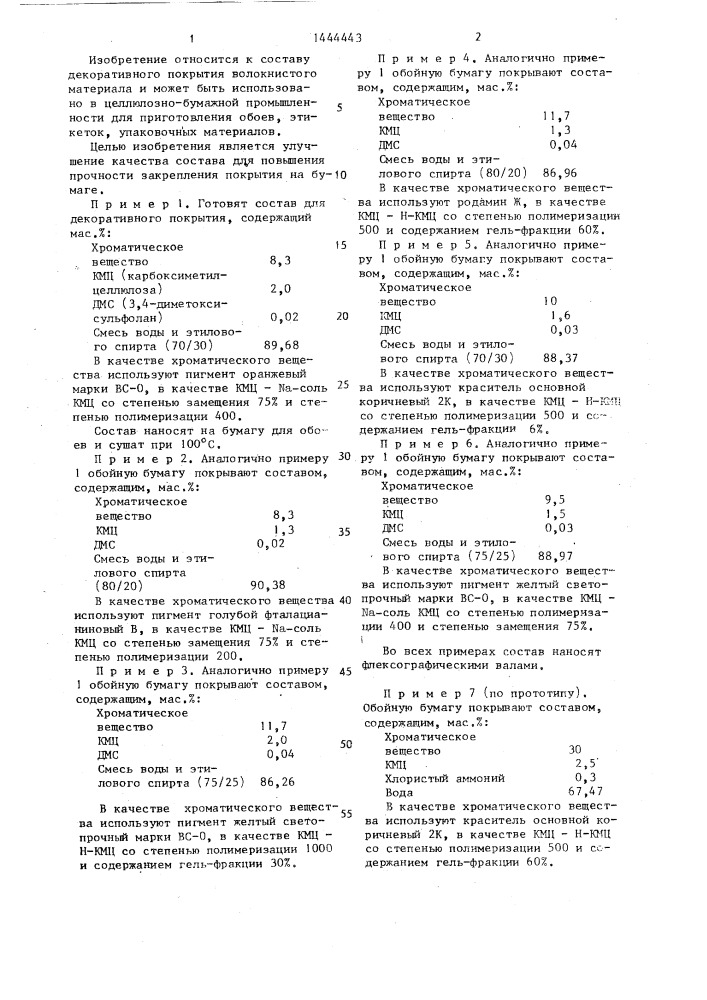 Состав декоративного покрытия волокнистого материала (патент 1444443)