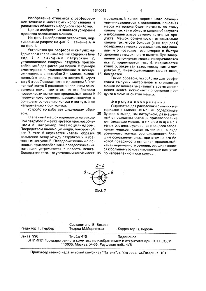 Устройство для расфасовки сыпучих материалов в клапанные мешки (патент 1640012)