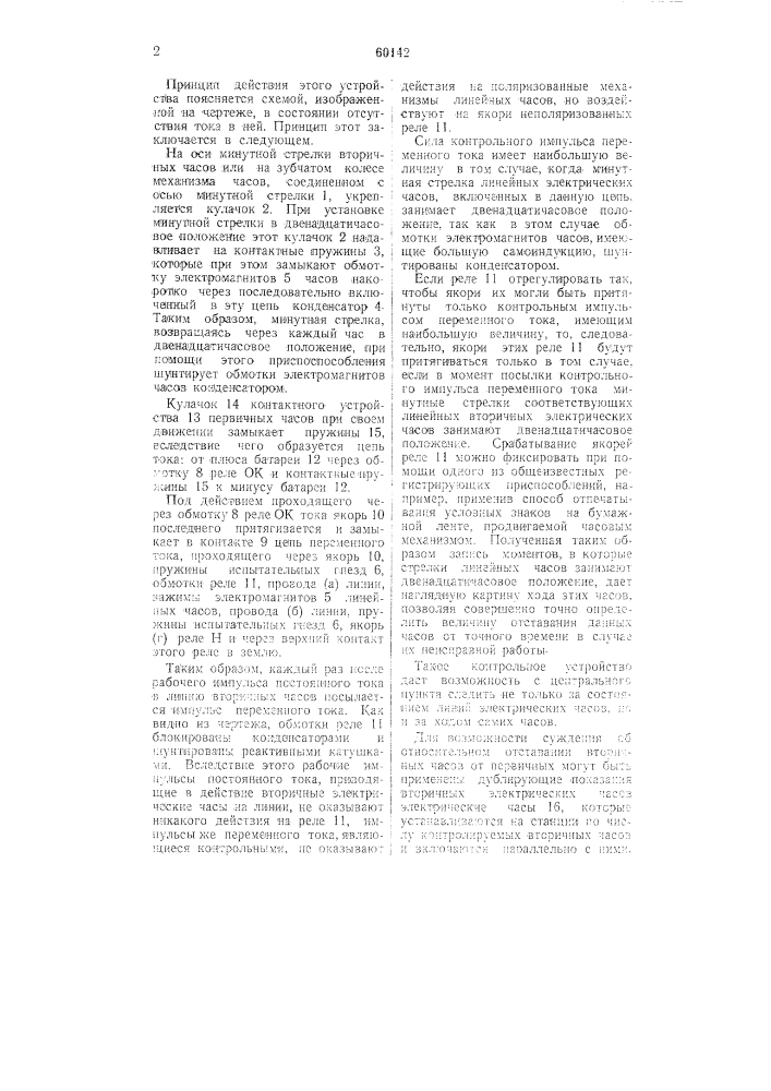 Устройство для контроля правильности хода вторичных электрических часов (патент 60142)