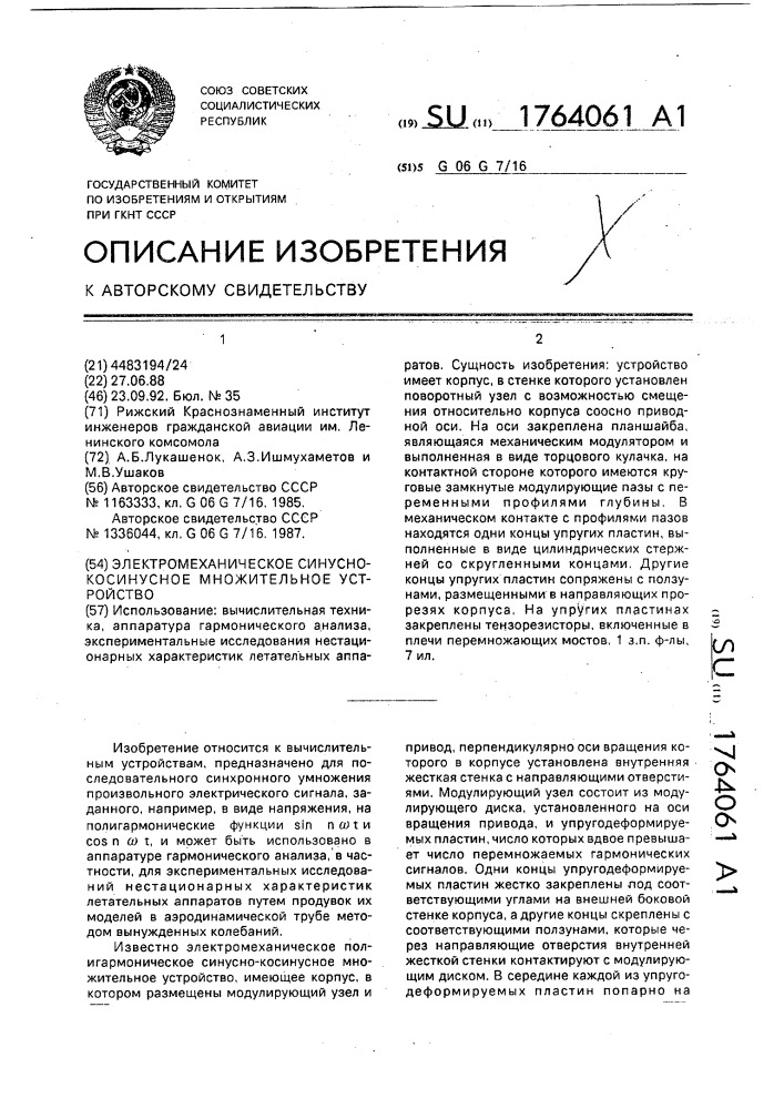 Электромеханическое синусно-косинусное множительное устройство (патент 1764061)