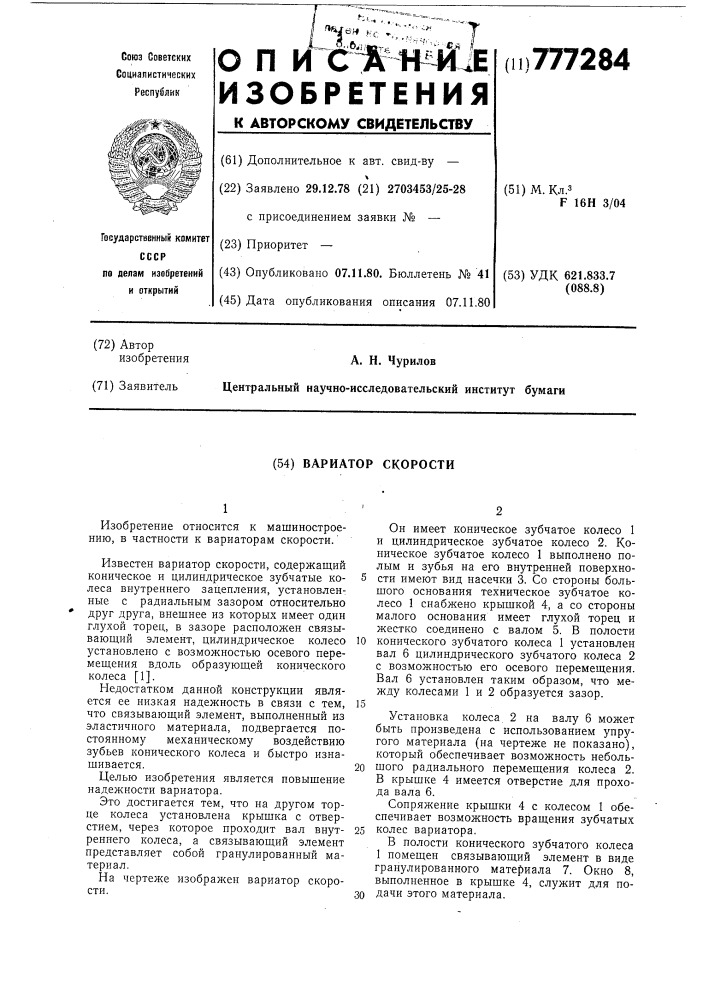 Вариатор скорости (патент 777284)