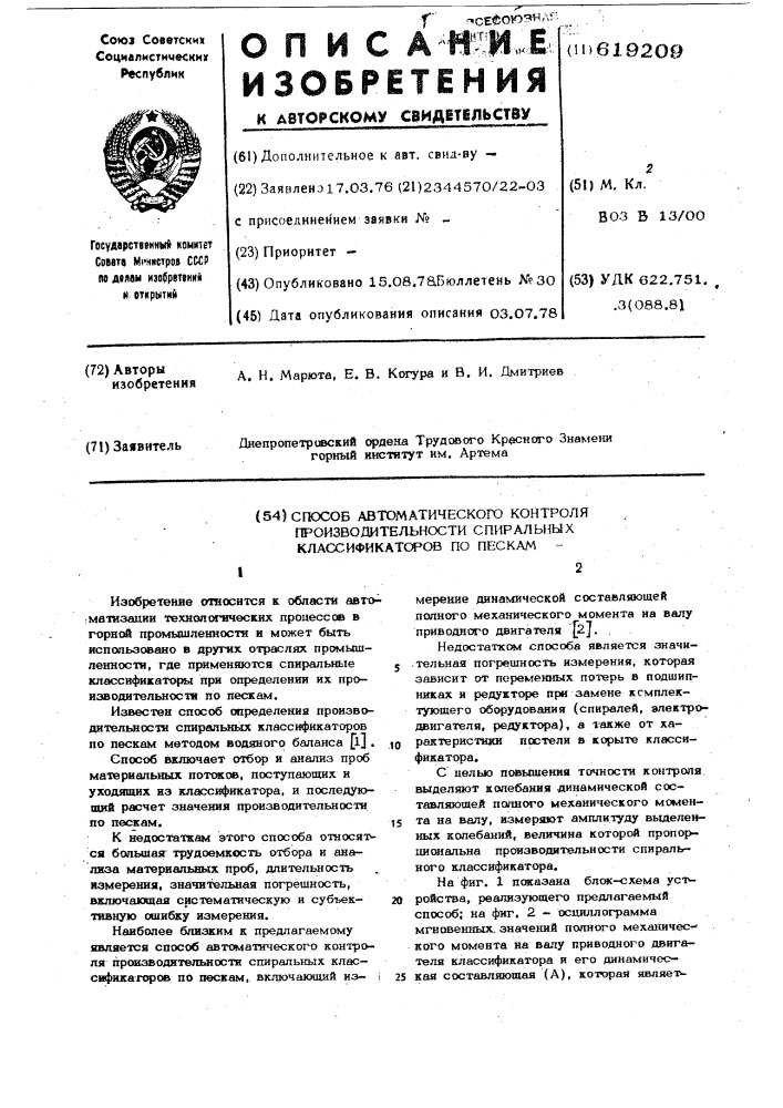 Способ автоматического контроля производительности спиральных классификаторов по пескам (патент 619209)
