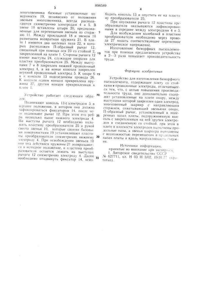 Устройство для изготовления биморфного пьезоэлемента (патент 898589)