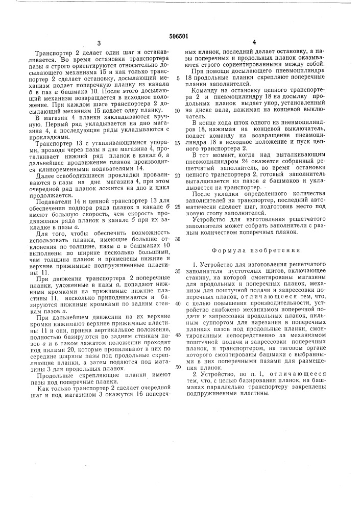 Устройство для изготовления решетчатого заполнителя пустотелых щитов (патент 506501)