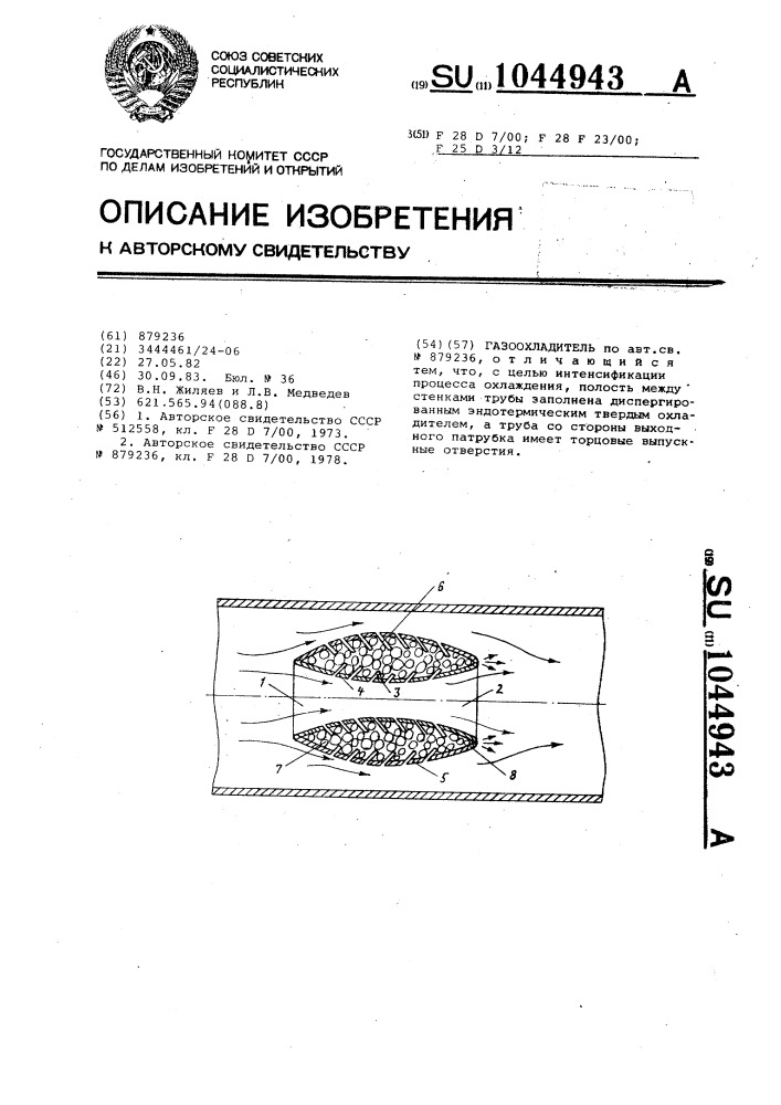 Газоохладитель (патент 1044943)