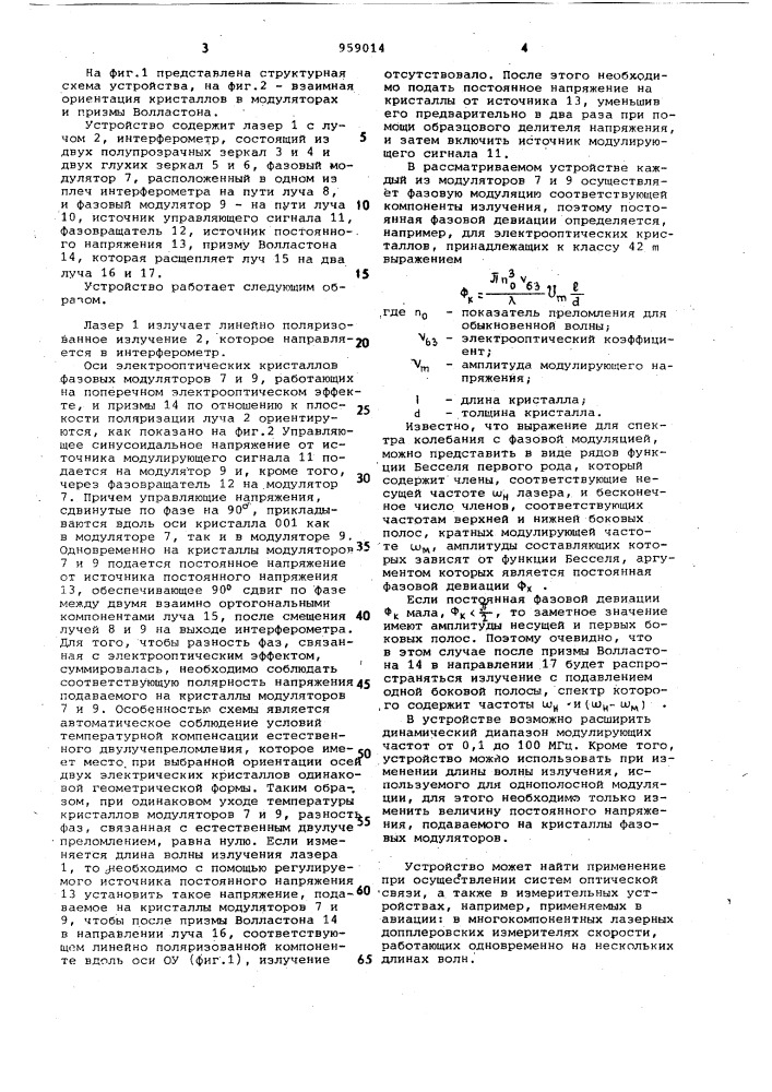 Устройство для однополосной модуляции (патент 959014)