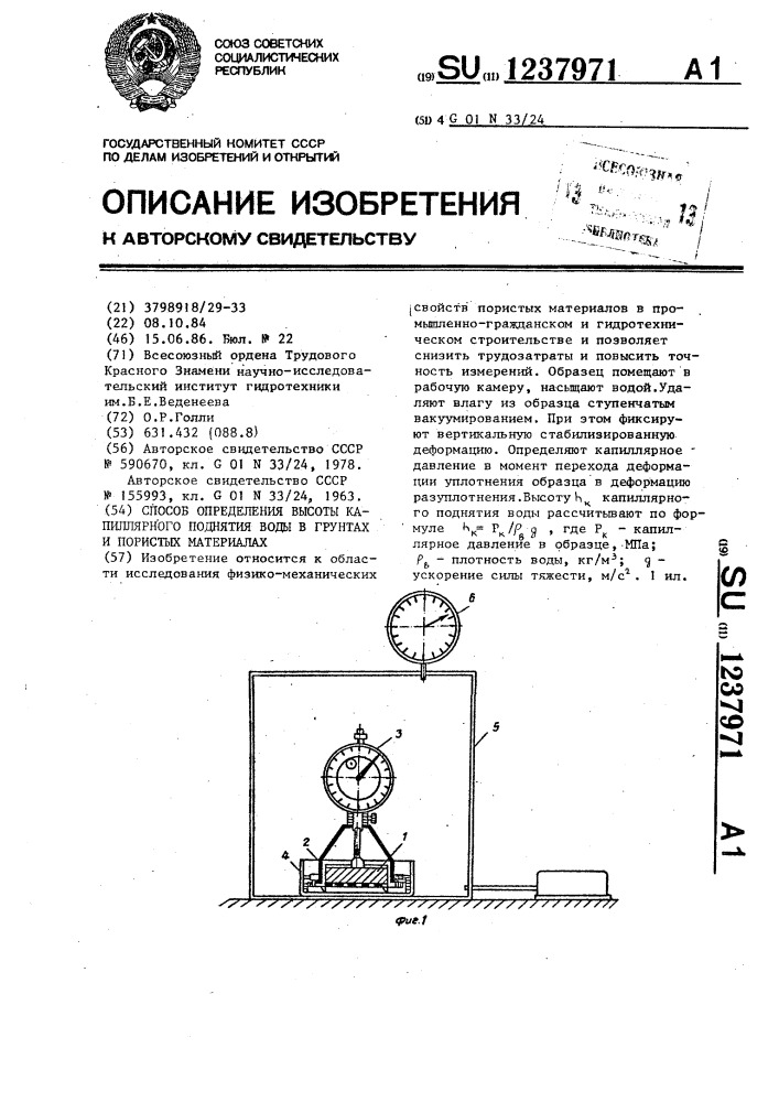 Способ определения высоты капиллярного поднятия воды в грунтах и пористых материалах (патент 1237971)