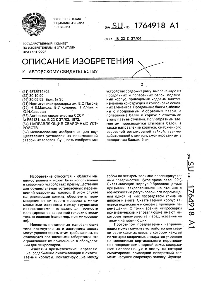 Направляющие сварочных устройств (патент 1764918)