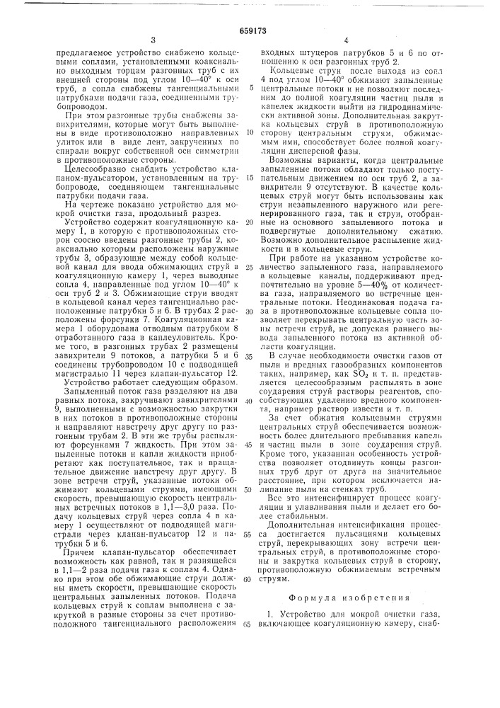 Устройство для мокрой очистки газа (патент 659173)