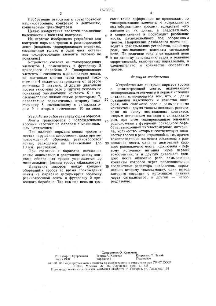 Устройство для контроля порывов тросов в резинотросовой ленте (патент 1579862)