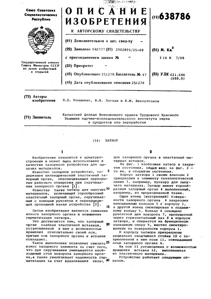 Затвор (патент 638786)
