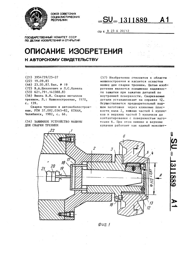 Зажимное устройство машины для сварки трением (патент 1311889)