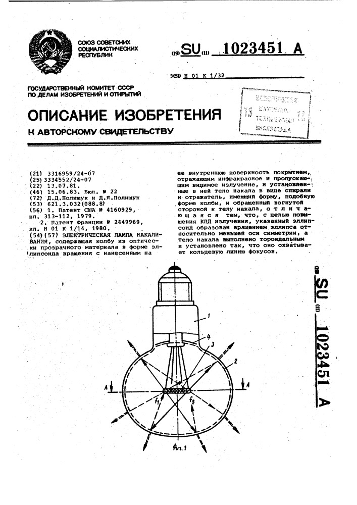 Электрическая лампа накаливания (патент 1023451)