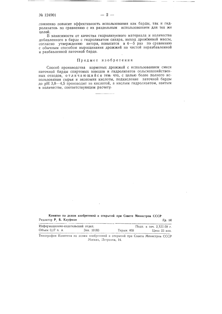 Способ производства кормовых дрожжей (патент 124901)