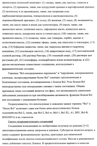 Соединения и способы ингибирования взаимодействия белков bcl со связывающими партнерами (патент 2468016)