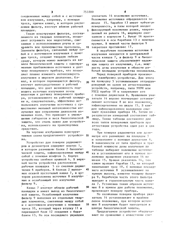 Устройство для поверки радиометров и дозиметров (патент 753300)