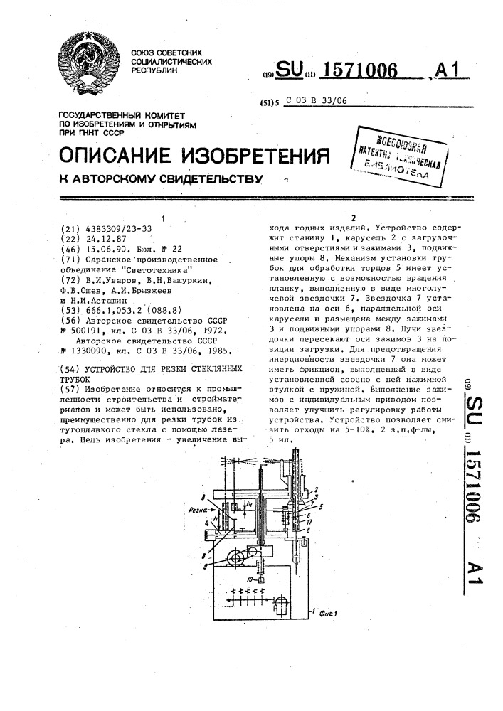 Устройство для резки стеклянных трубок (патент 1571006)