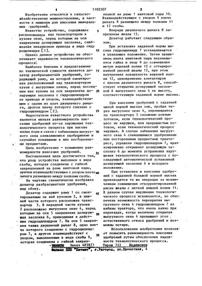 Дозатор разбрасывателя удобрений (патент 1102507)