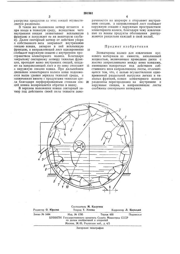 Элеваторное колесо (патент 391861)