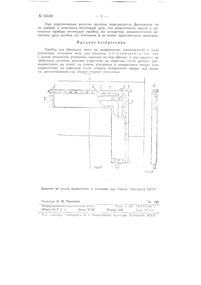 Прибор для накладки точек по координатам (патент 62538)