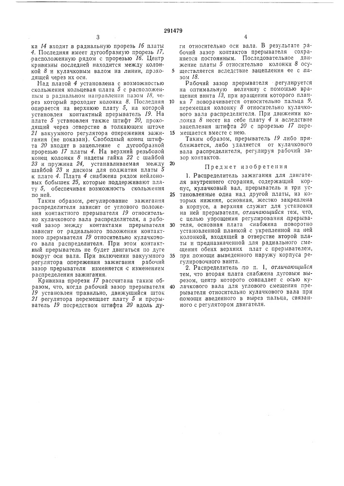 Распределитель зажигания (патент 291479)