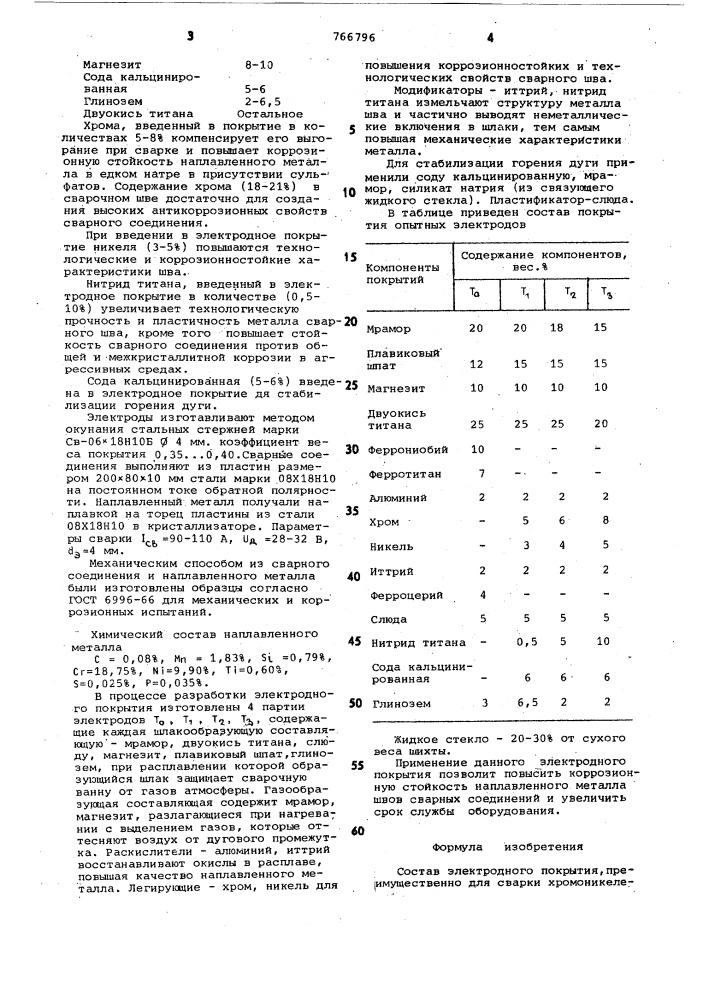 Состав электродного покрытия (патент 766796)