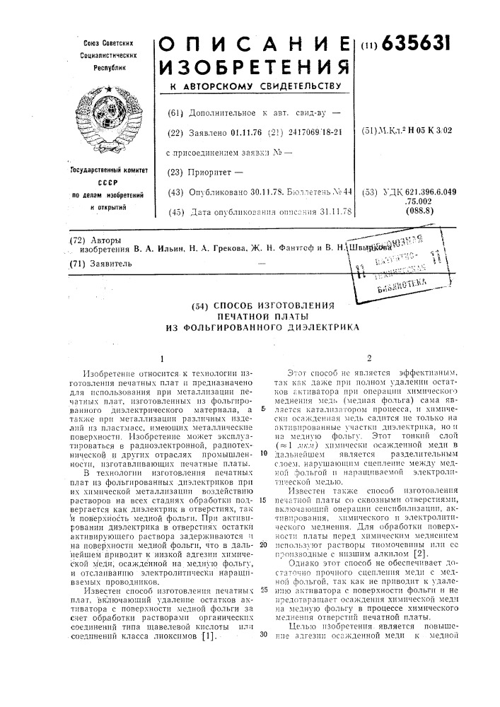 Способ изготовления печатной платы из фольгированного диэлектрика (патент 635631)