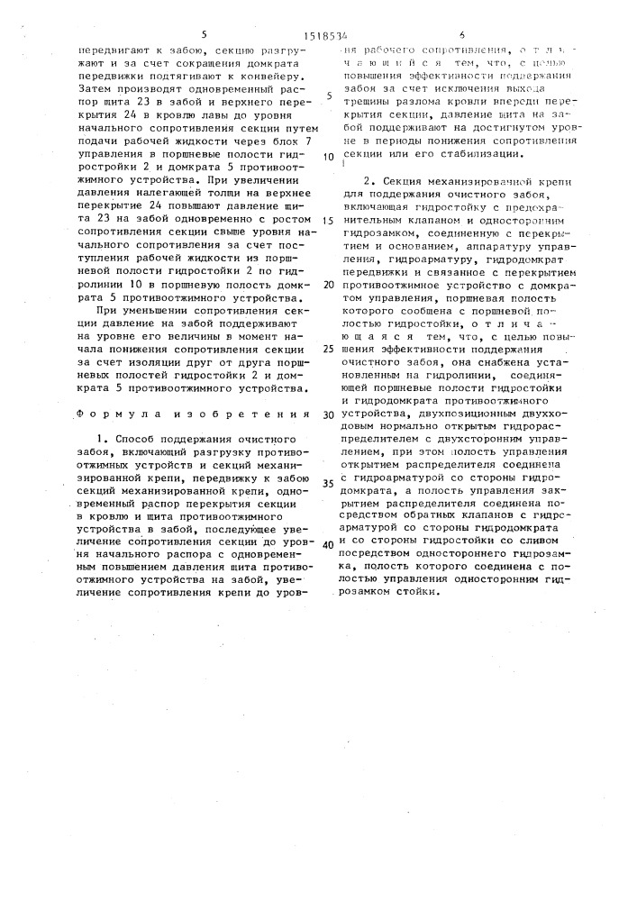 Способ поддержания очистного забоя и секция механизированной крепи для его осуществления (патент 1518534)