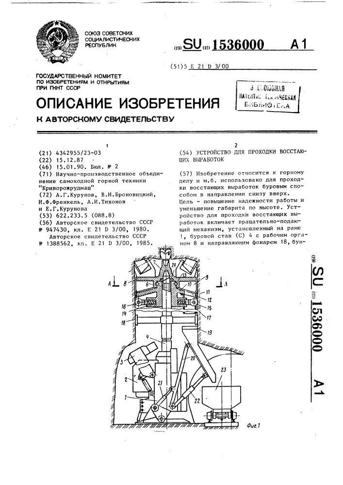 Устройство для проходки восстающих выработок (патент 1536000)