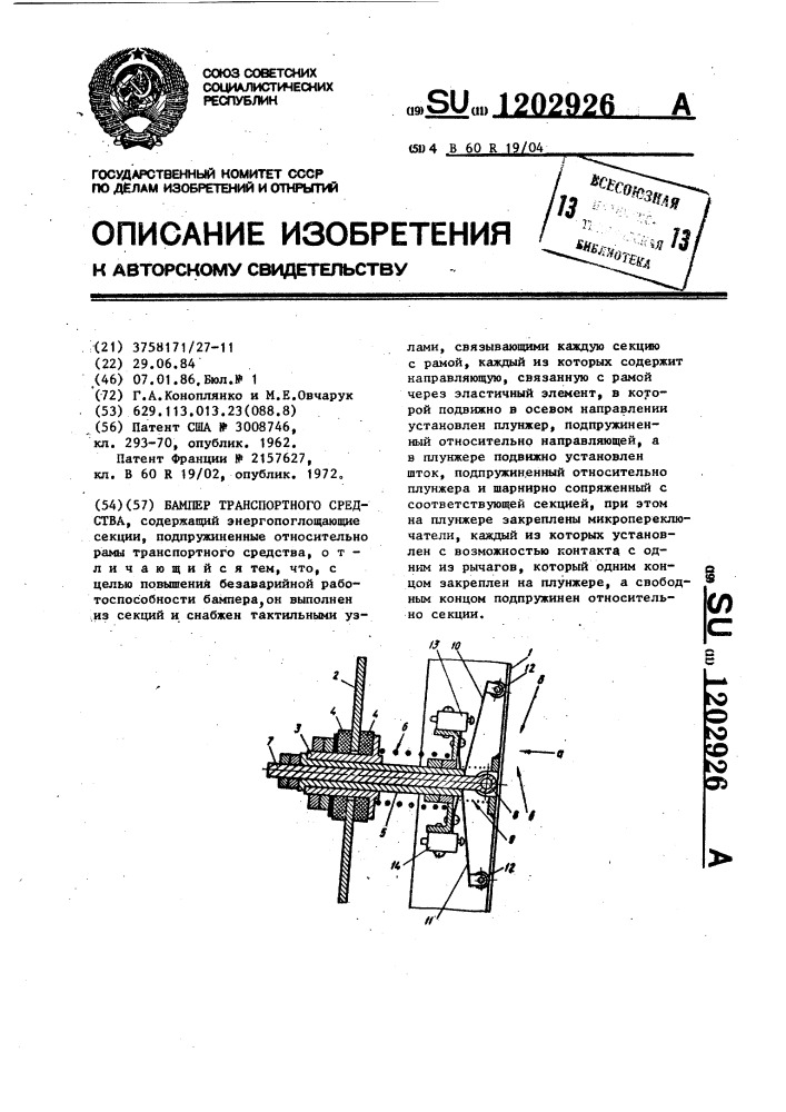 Бампер транспортного средства (патент 1202926)