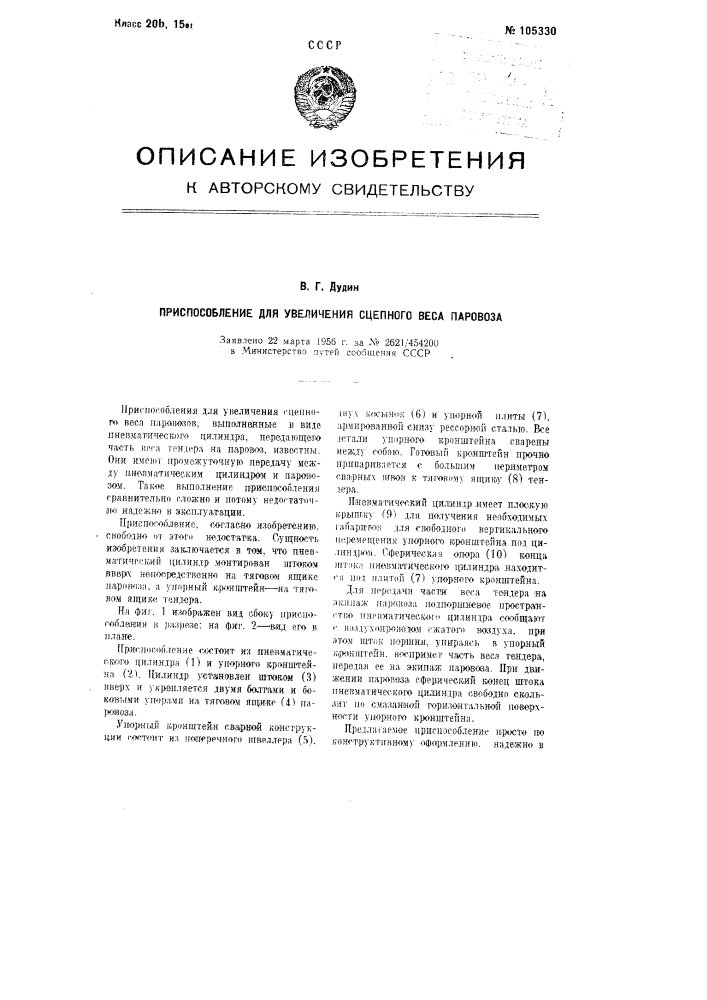 Приспособление для увеличения сцепного веса паровоза (патент 105330)