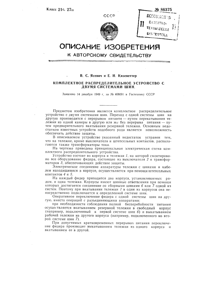 Комплектное распределительное устройство с двумя системами шин (патент 86375)