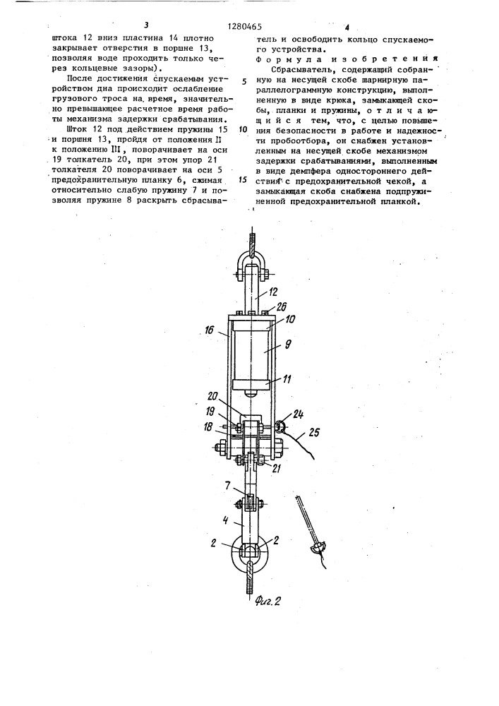 Сбрасыватель (патент 1280465)