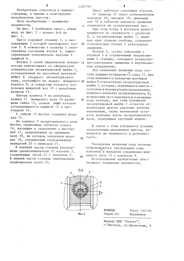 Механический пресс (патент 1207795)