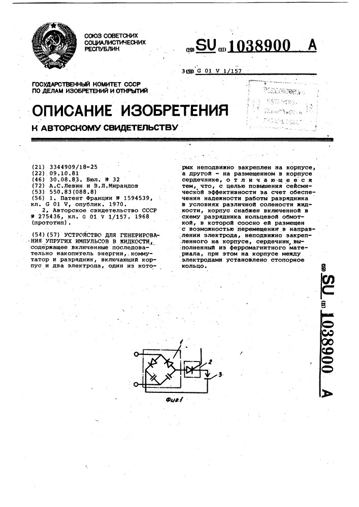 Устройство для генерирования упругих импульсов в жидкости (патент 1038900)