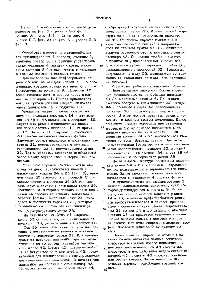 Устройство для сборки кожухов вентиляторов (патент 564055)