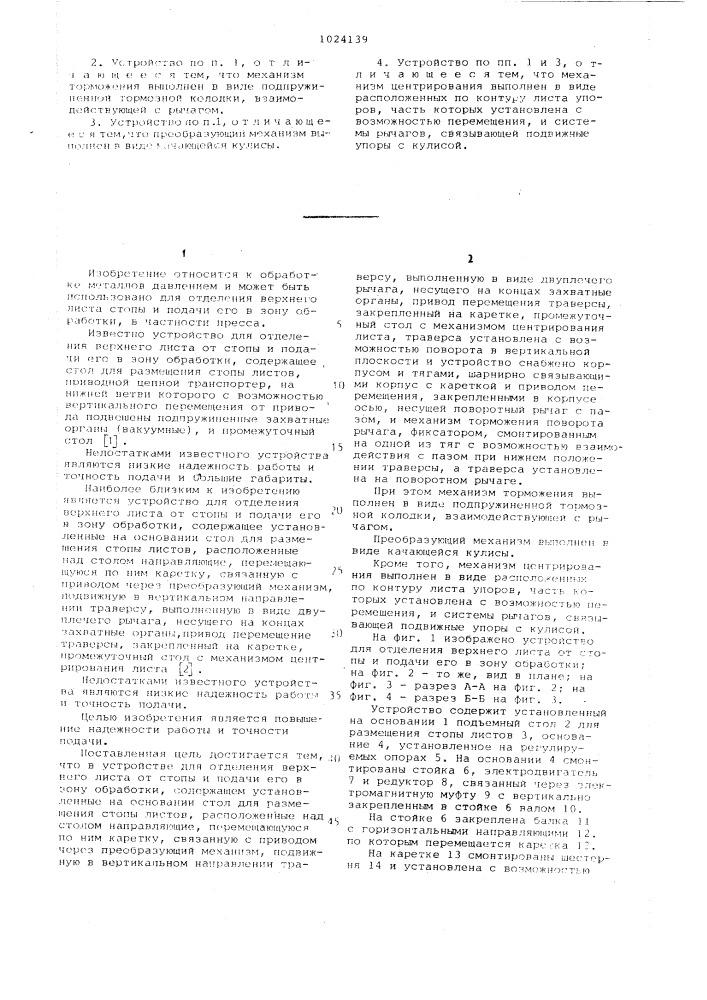 Устройство для отделения верхнего листа от стопы и подачи его в зону обработки (патент 1024139)