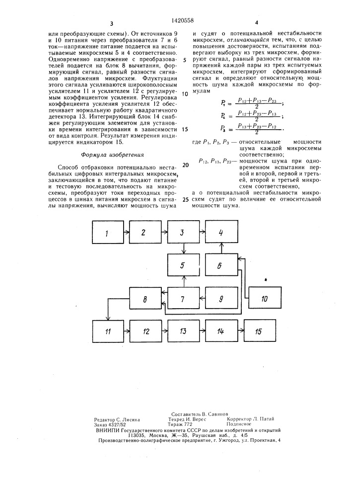 Способ отбраковки потенциально нестабильных цифровых интегральных микросхем (патент 1420558)