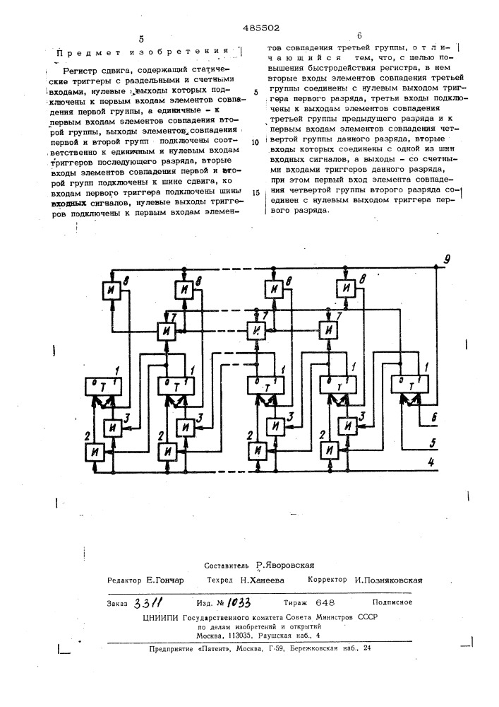 Регистр сдвига (патент 485502)