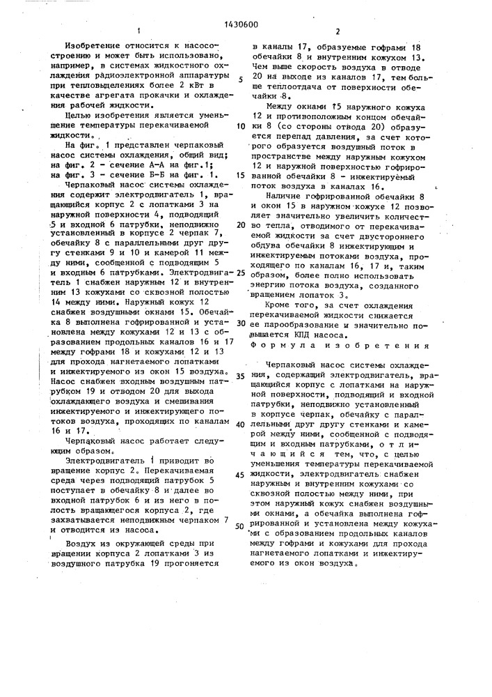 Черпаковый насос системы охлаждения (патент 1430600)
