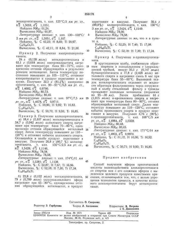 Способ получения эфиров ортотитановой кислоты (патент 355178)