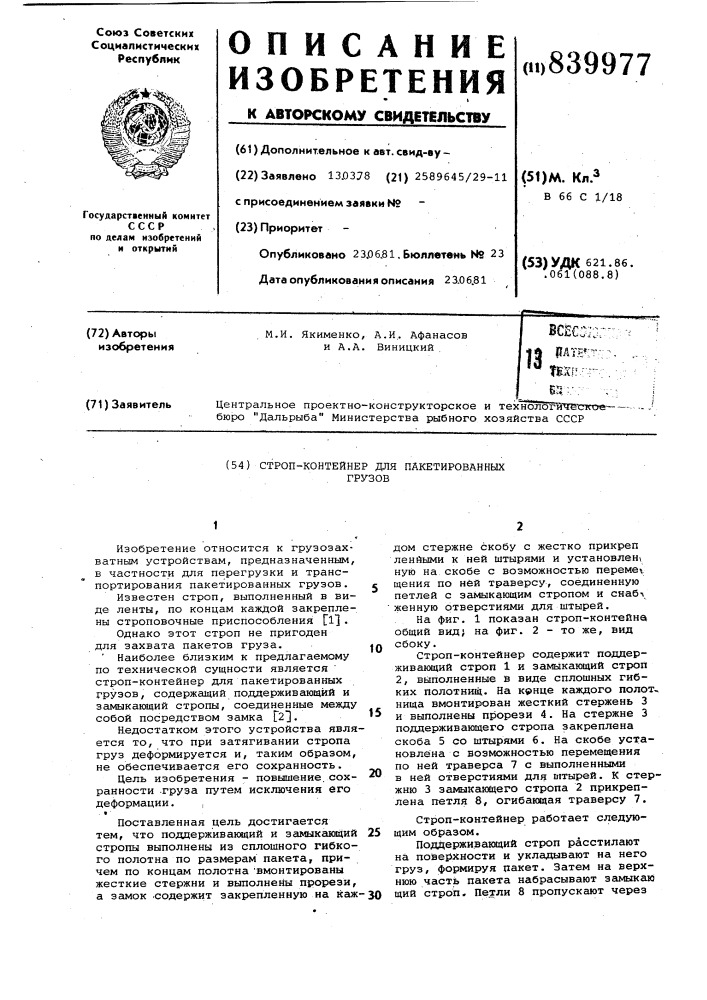 Строп-контейнер для пакетированныхгрузов (патент 839977)
