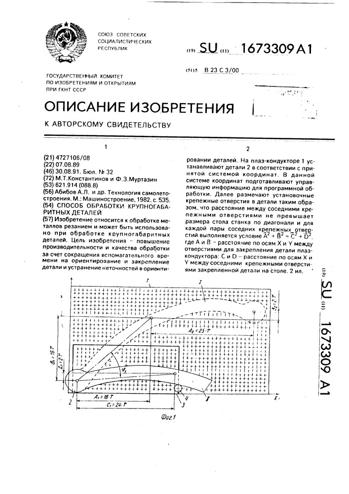 Способ обработки крупногабаритных деталей (патент 1673309)