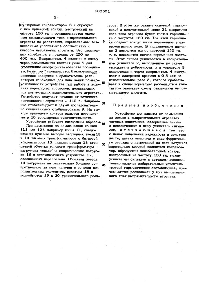 Устройство для защиты от замыканий на землю в выпрямительных агрегатах тяговых подстанций (патент 500561)