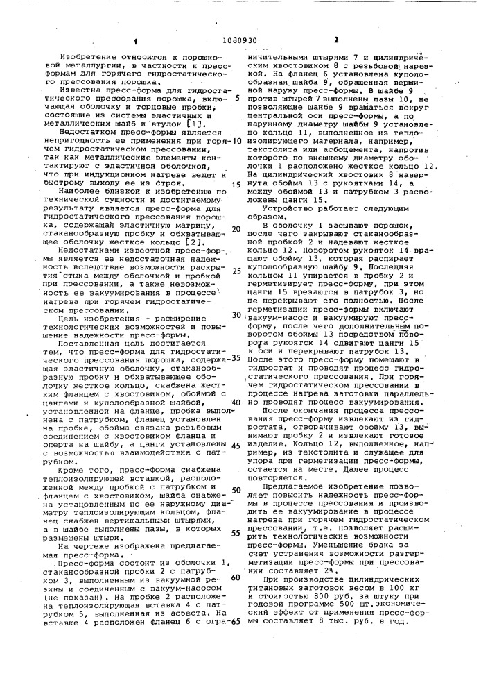 Пресс-форма для гидростатического прессования порошка (патент 1080930)