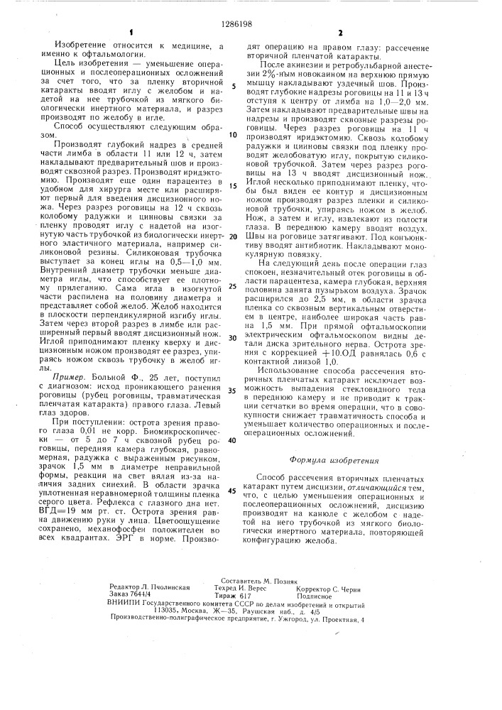 Способ рассечения вторичных пленчатых катаракт (патент 1286198)